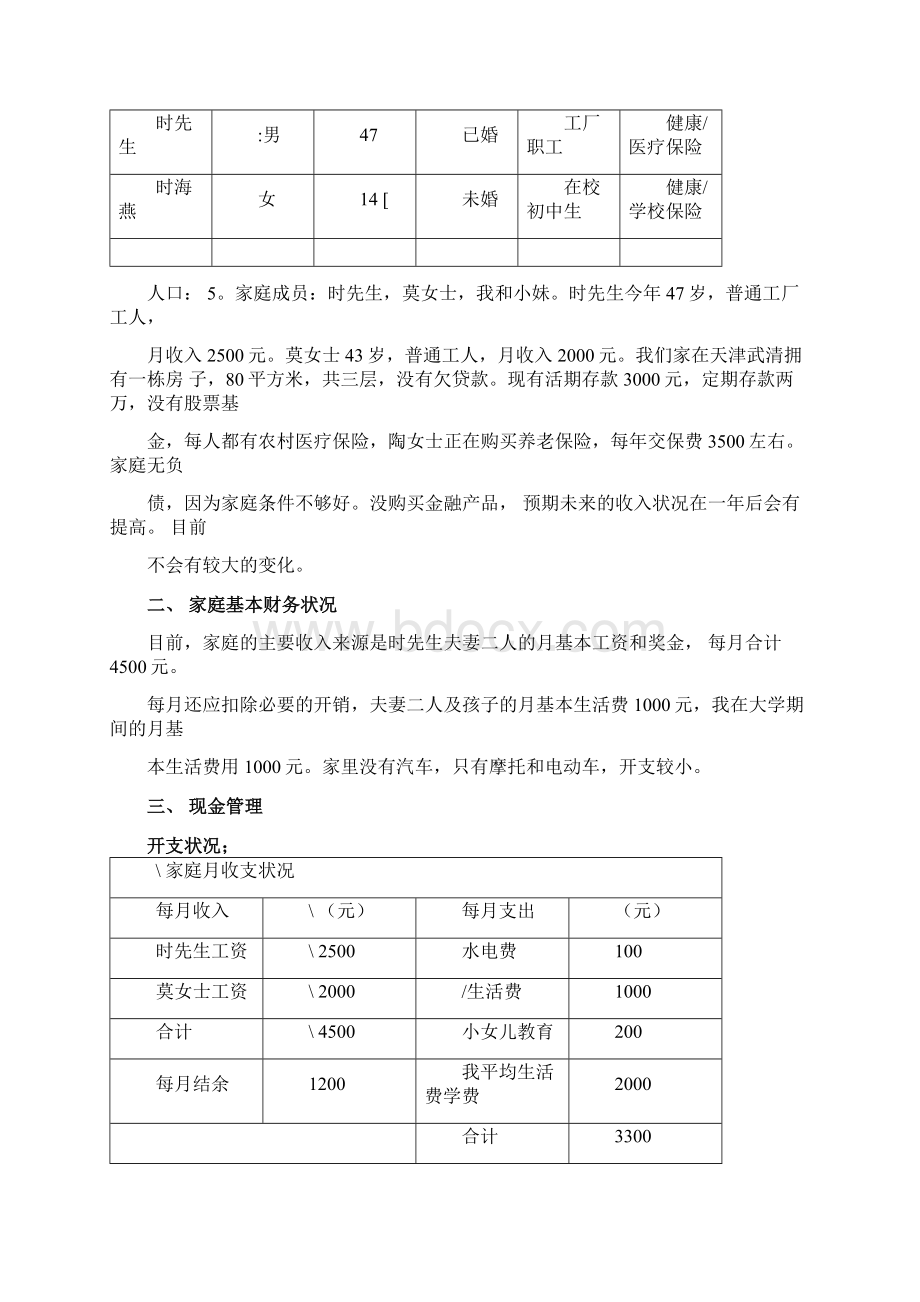 个人理财规划作业.docx_第2页