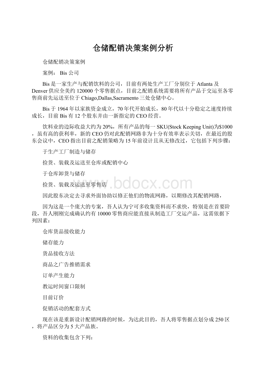 仓储配销决策案例分析.docx