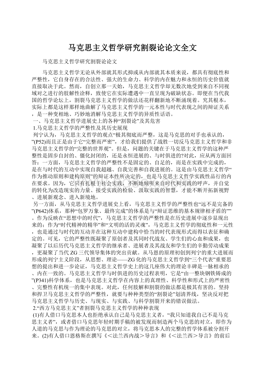 马克思主义哲学研究割裂论论文全文.docx