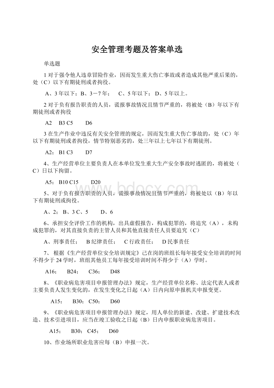 安全管理考题及答案单选Word格式.docx_第1页