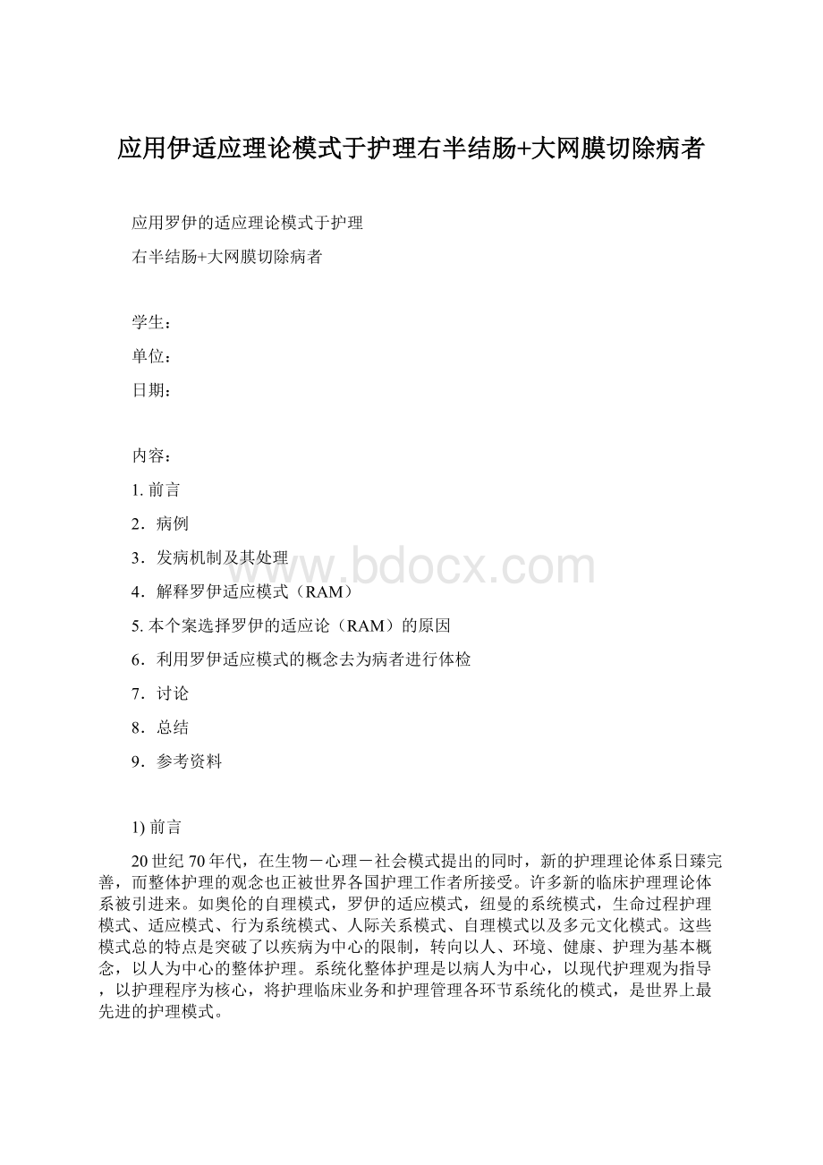 应用伊适应理论模式于护理右半结肠+大网膜切除病者.docx