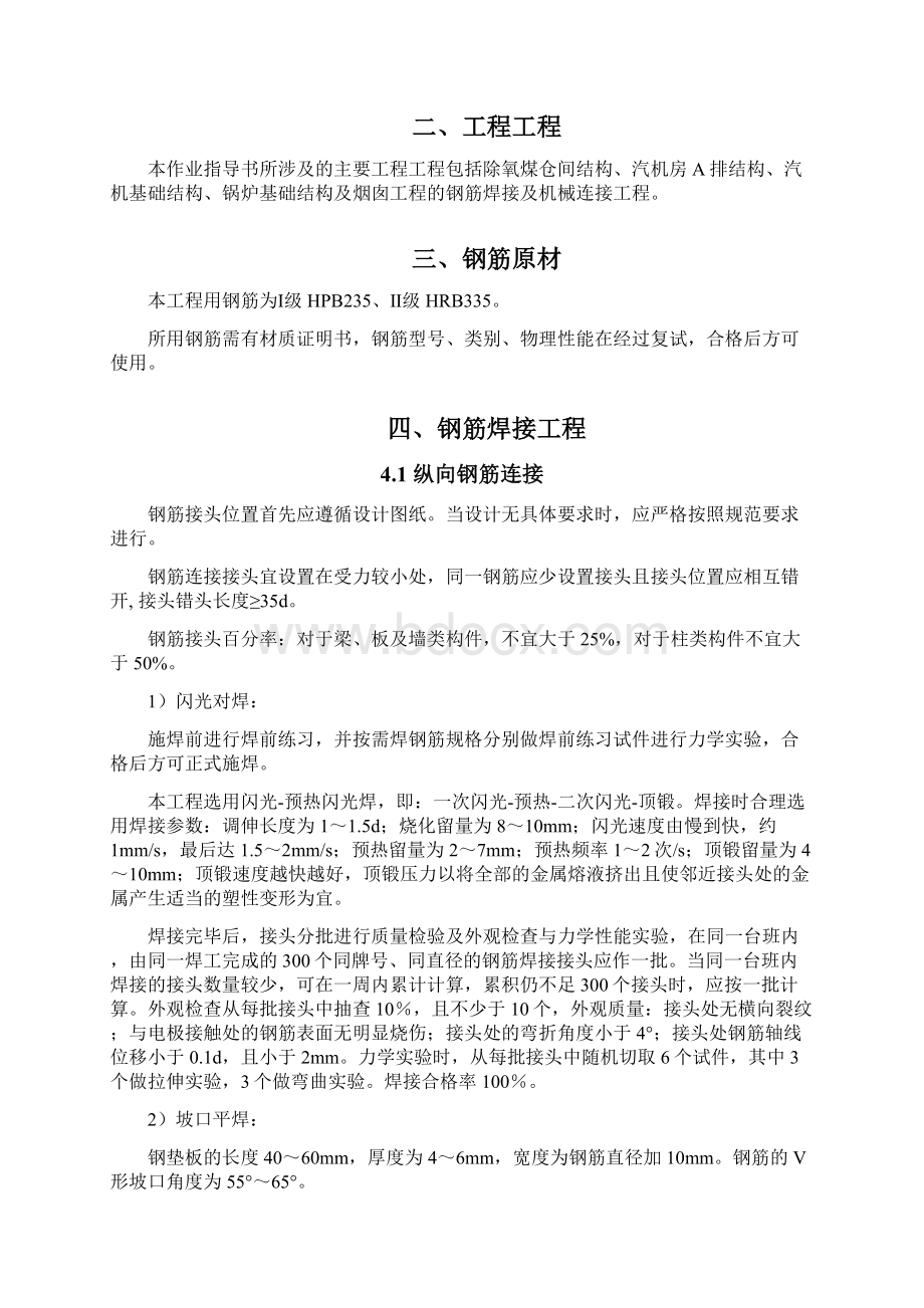 钢筋焊接与机械连接作业指导书Word格式.docx_第2页