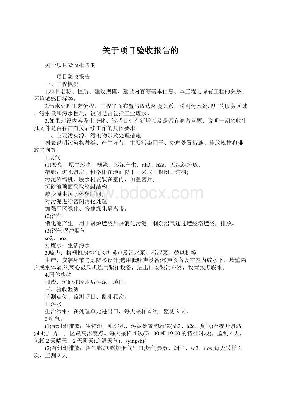 关于项目验收报告的Word下载.docx