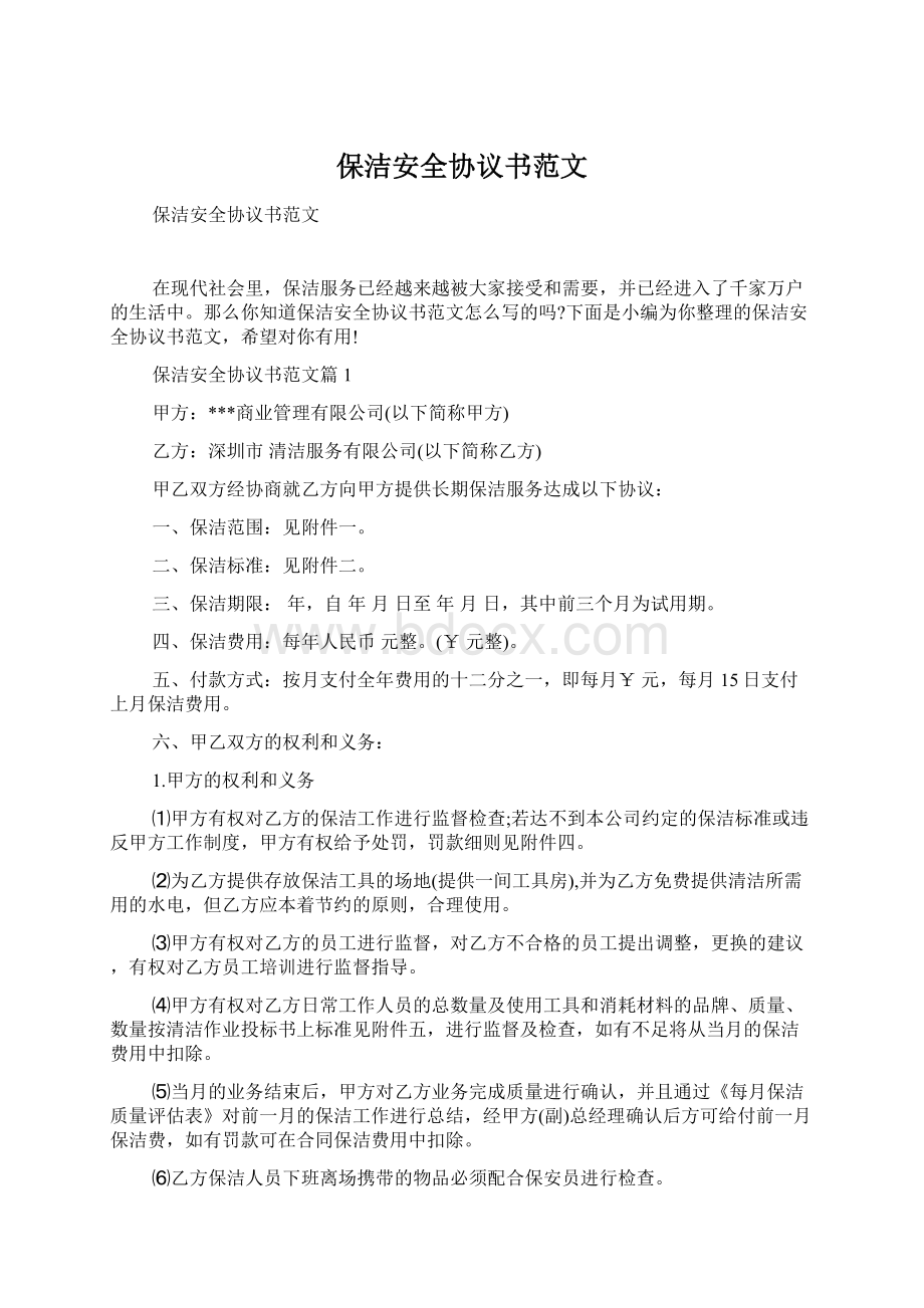 保洁安全协议书范文.docx_第1页