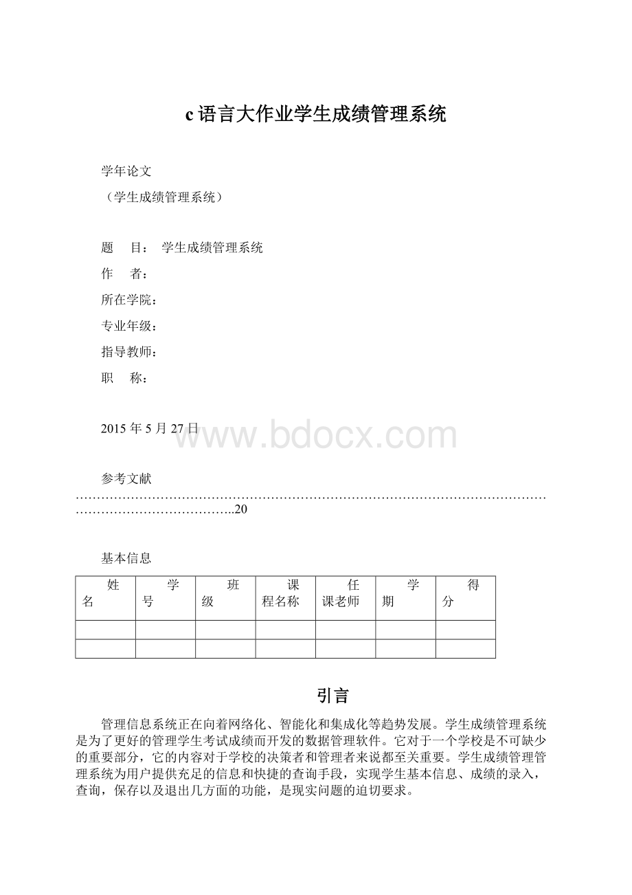 c语言大作业学生成绩管理系统.docx