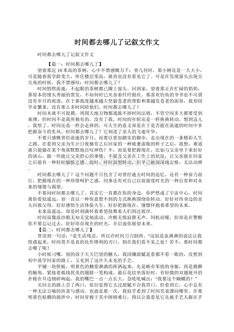 时间都去哪儿了记叙文作文.docx