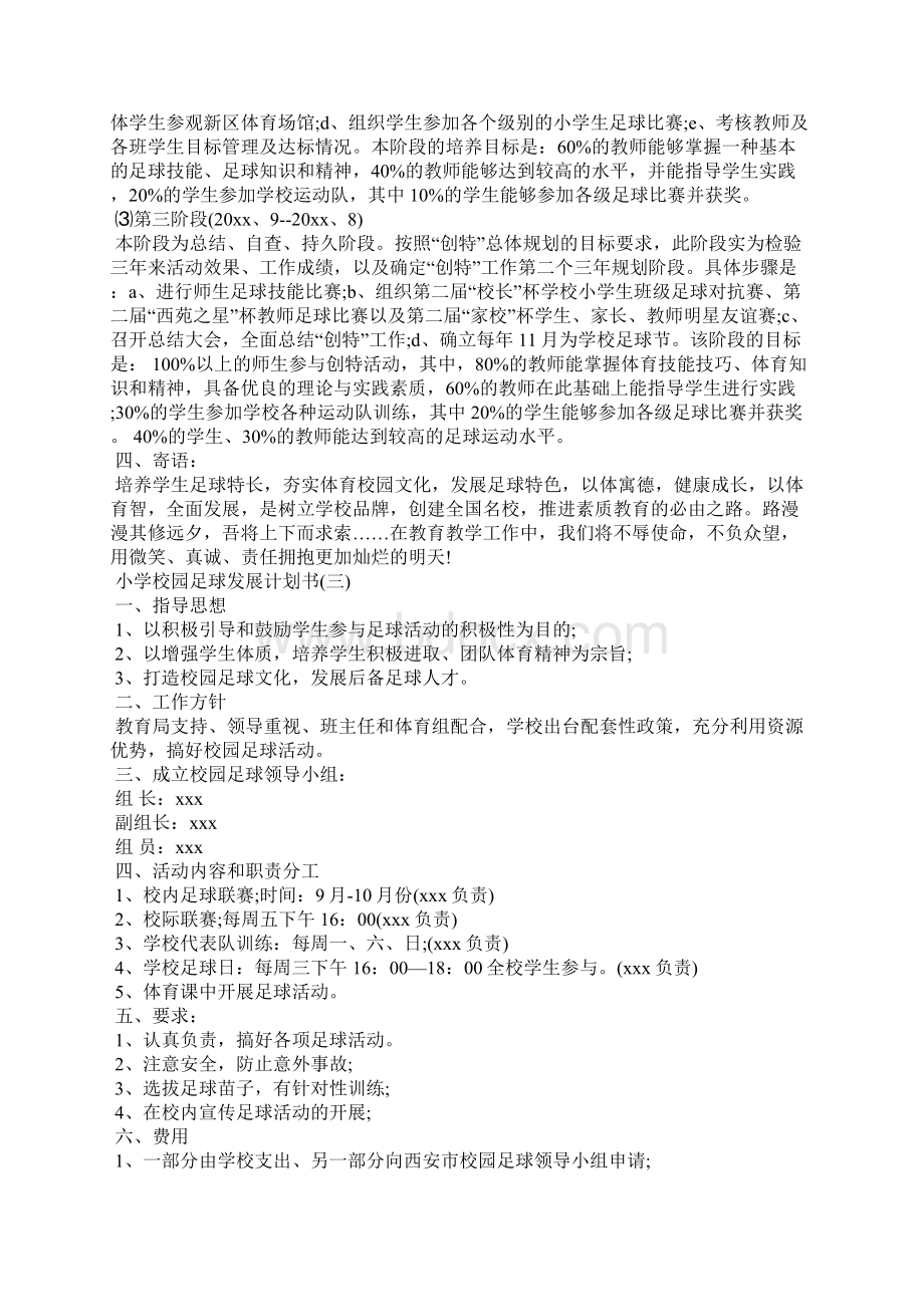 小学校园足球发展计划书工作计划Word格式文档下载.docx_第3页