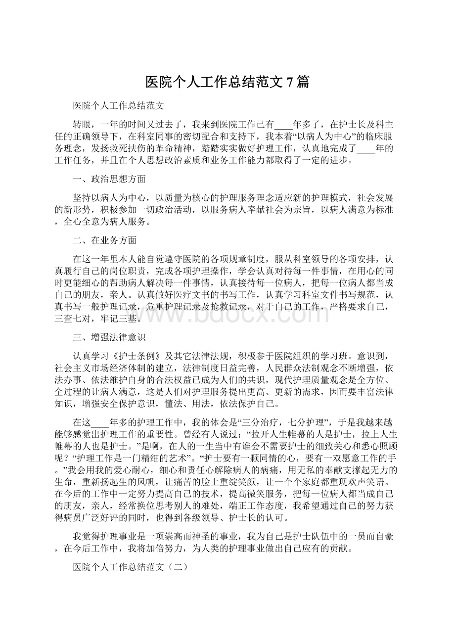 医院个人工作总结范文7篇.docx