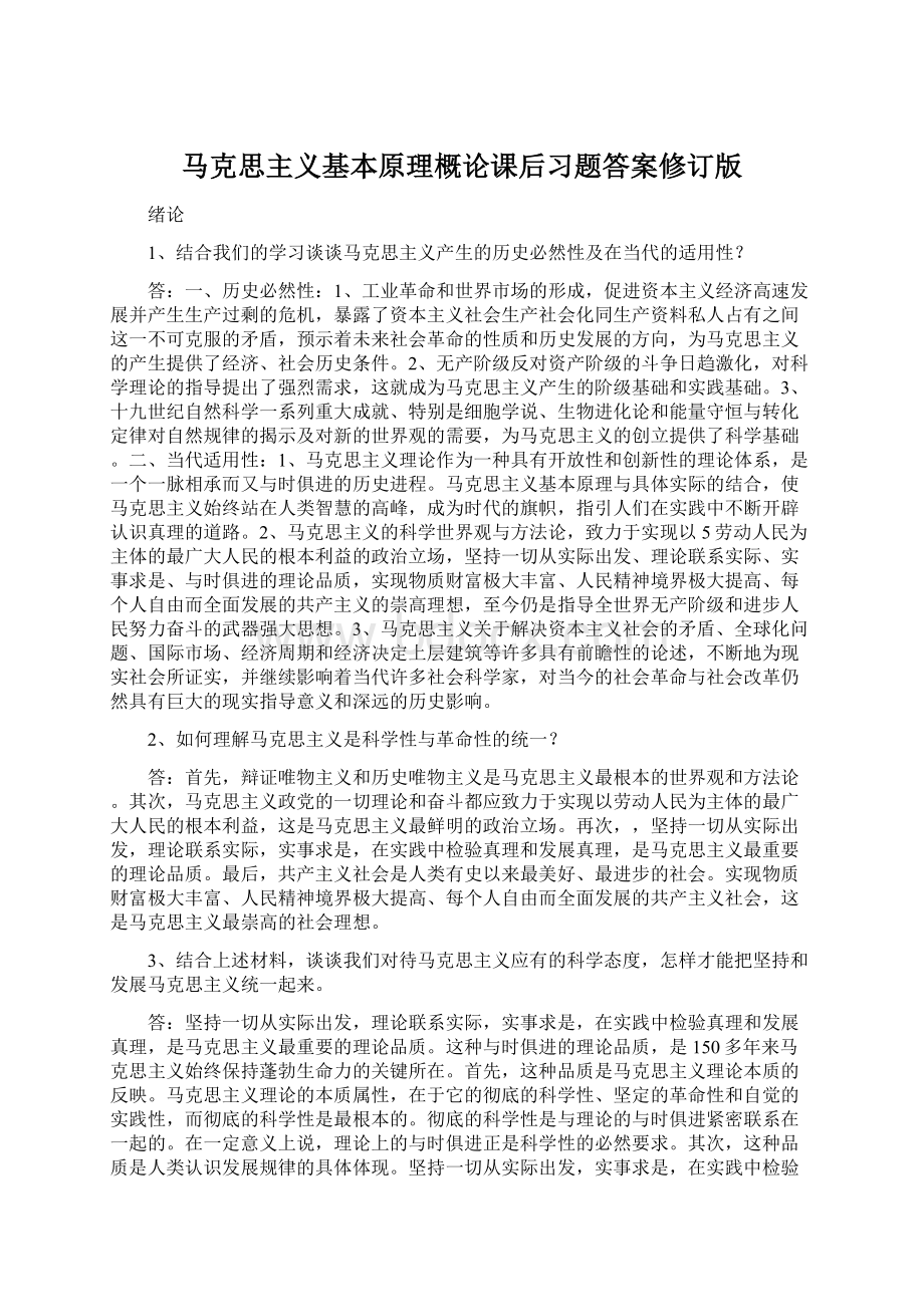 马克思主义基本原理概论课后习题答案修订版.docx