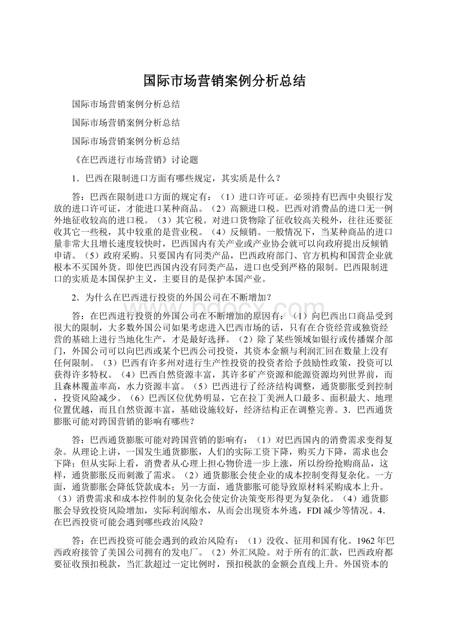 国际市场营销案例分析总结.docx_第1页