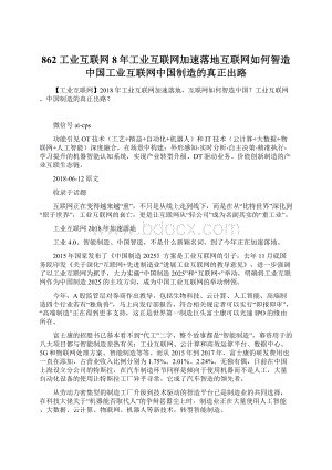 862 工业互联网8年工业互联网加速落地互联网如何智造中国工业互联网中国制造的真正出路Word格式文档下载.docx