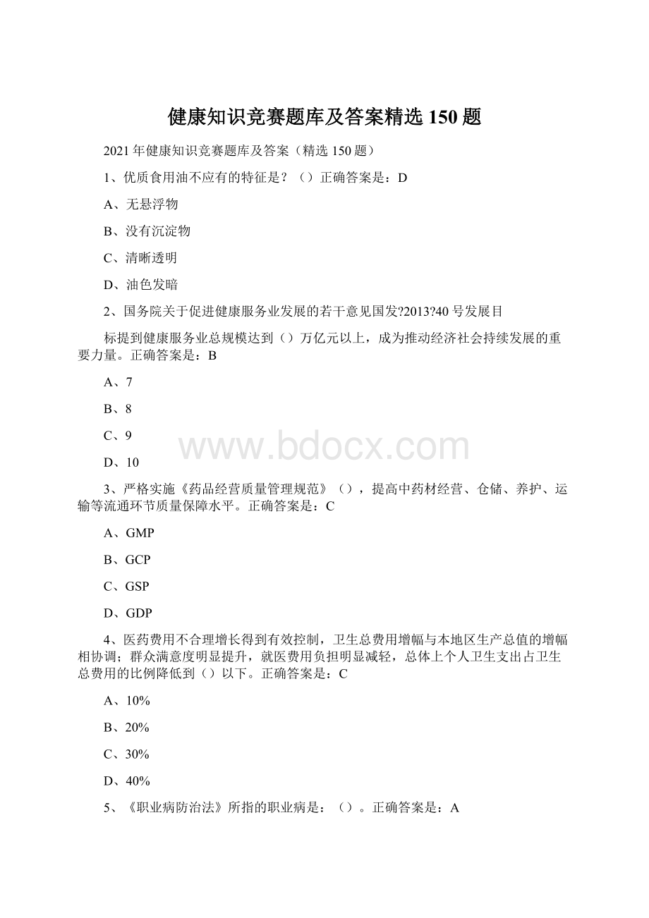 健康知识竞赛题库及答案精选150题.docx_第1页