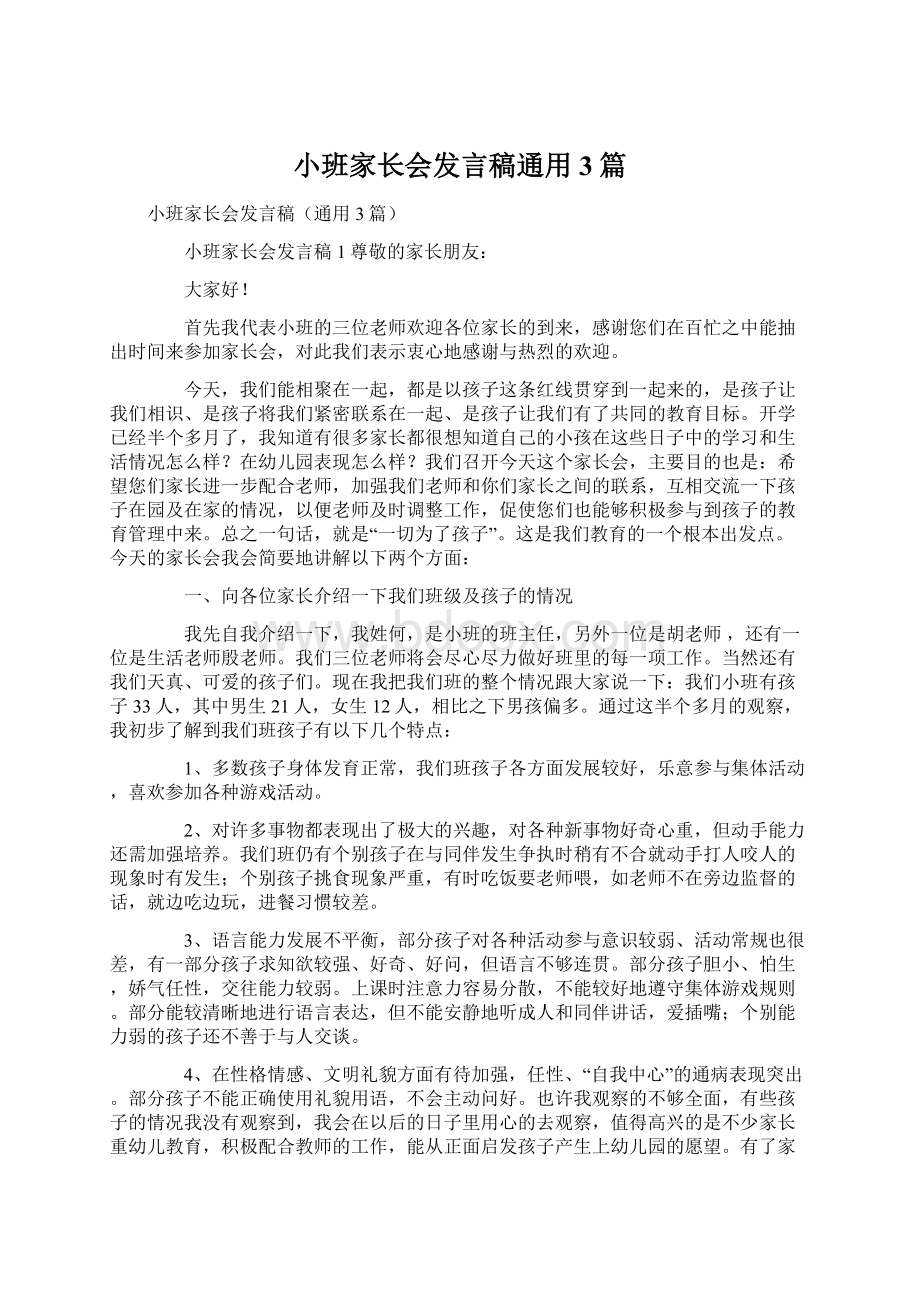 小班家长会发言稿通用3篇.docx