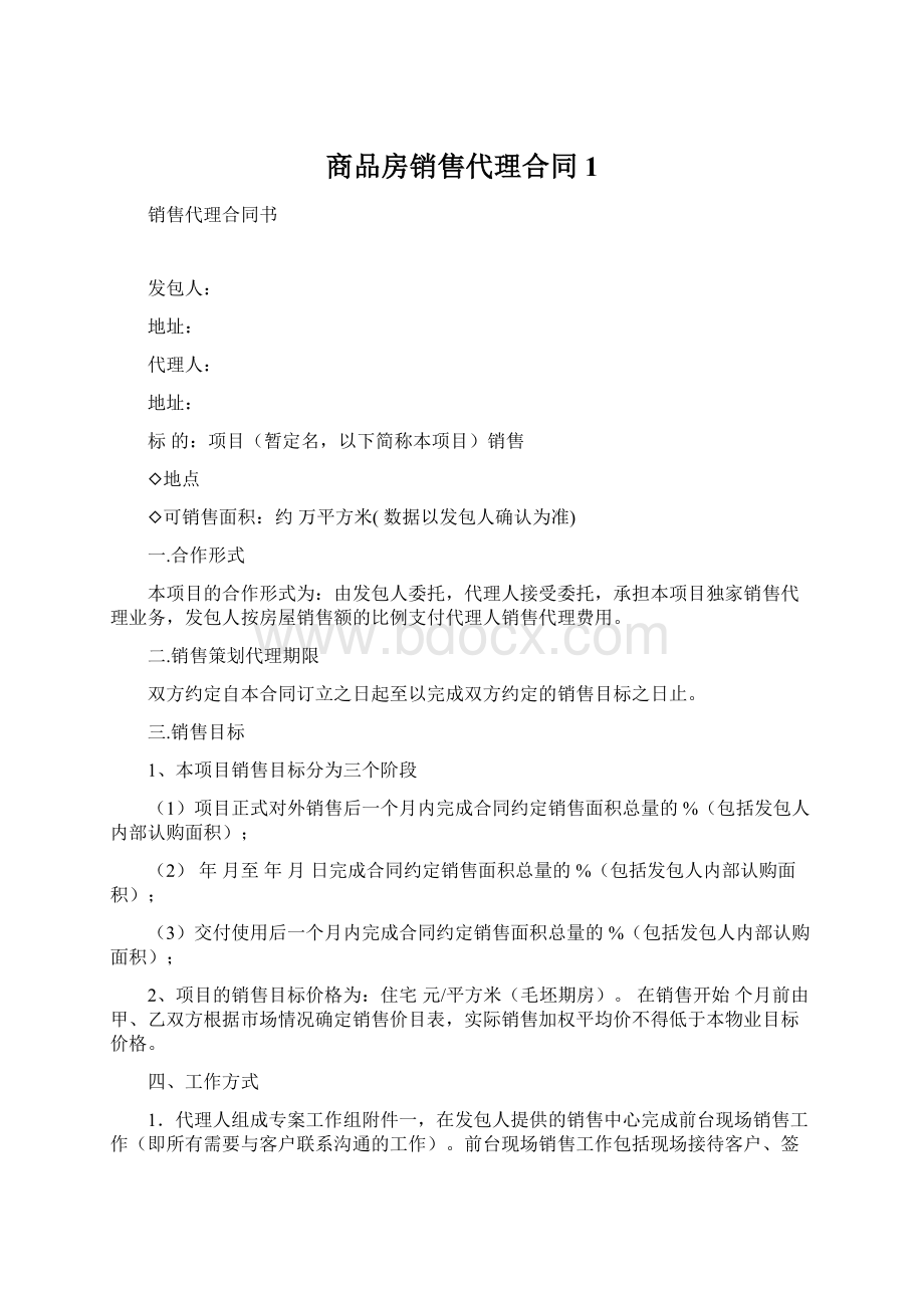 商品房销售代理合同1.docx_第1页