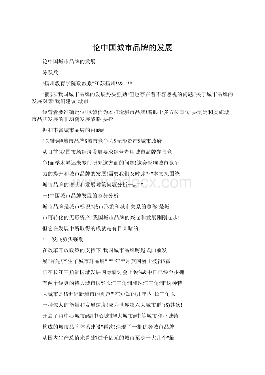 论中国城市品牌的发展Word格式.docx