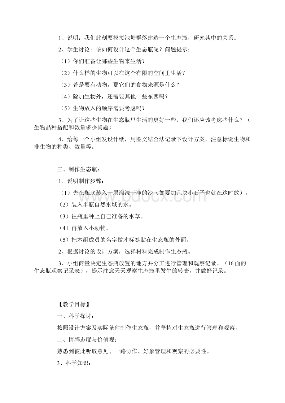 小学科学做一个生态瓶教学设计.docx_第2页