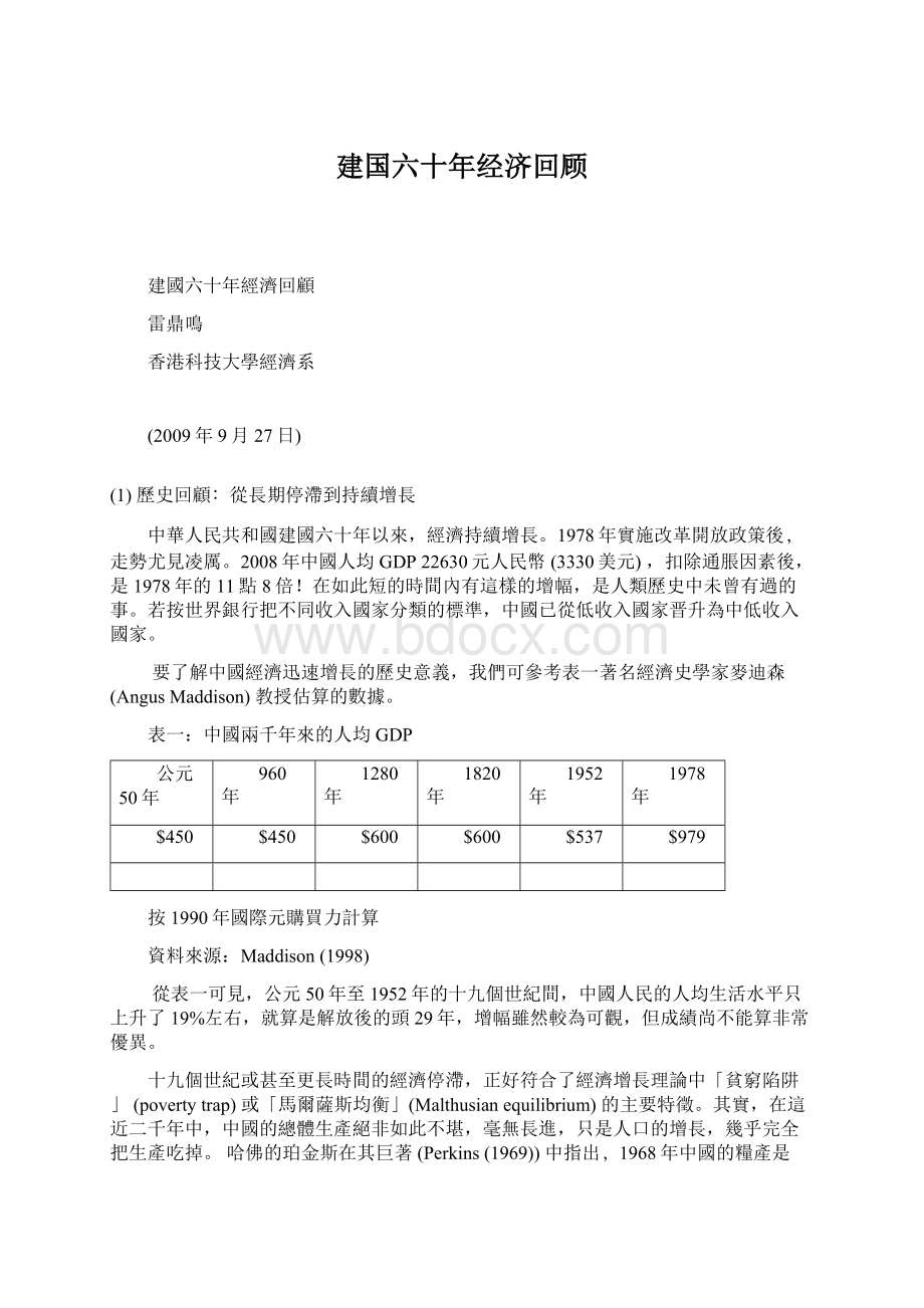 建国六十年经济回顾Word下载.docx