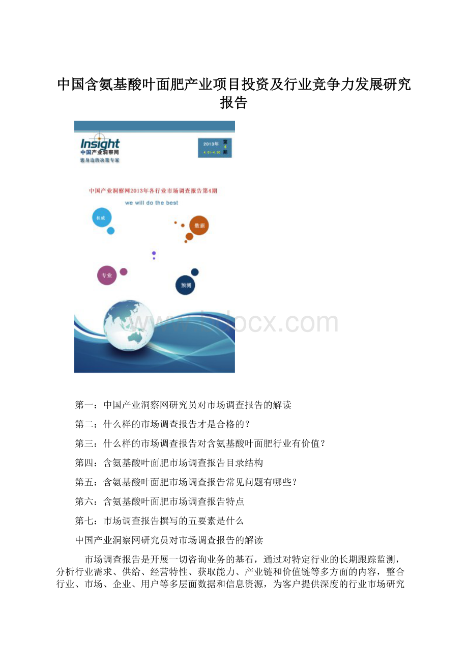 中国含氨基酸叶面肥产业项目投资及行业竞争力发展研究报告.docx