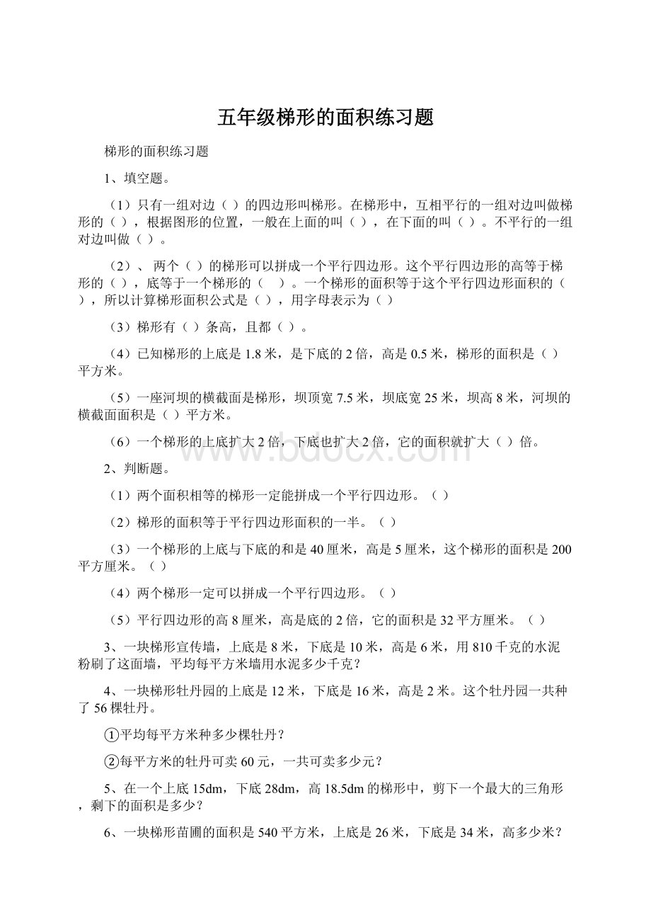 五年级梯形的面积练习题.docx