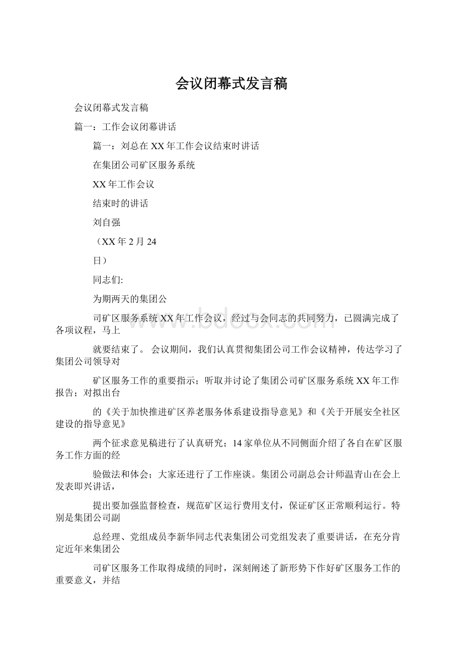 会议闭幕式发言稿.docx_第1页