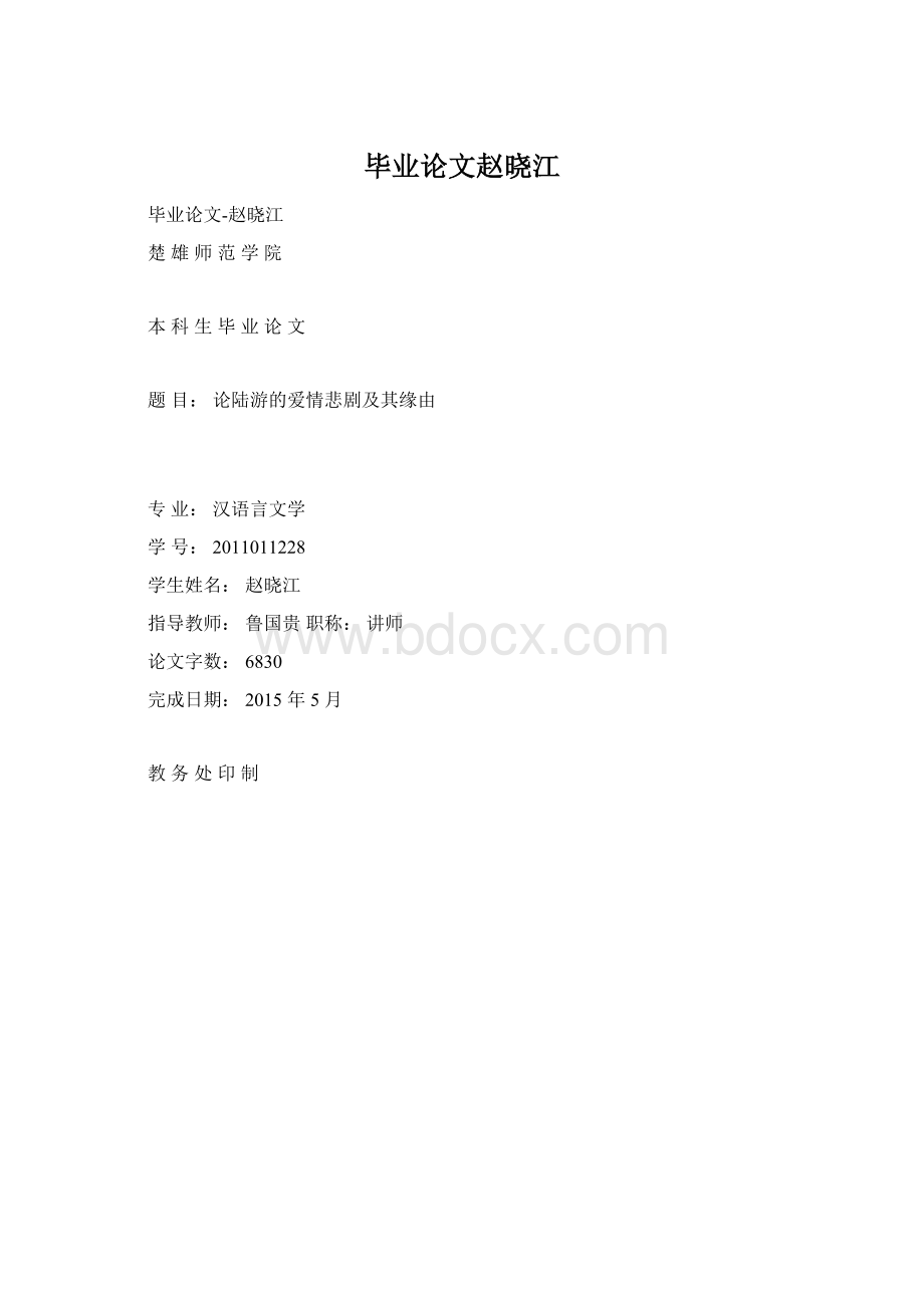 毕业论文赵晓江Word格式文档下载.docx