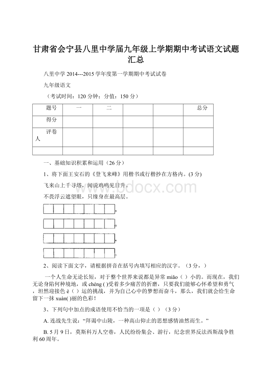 甘肃省会宁县八里中学届九年级上学期期中考试语文试题汇总Word格式文档下载.docx_第1页