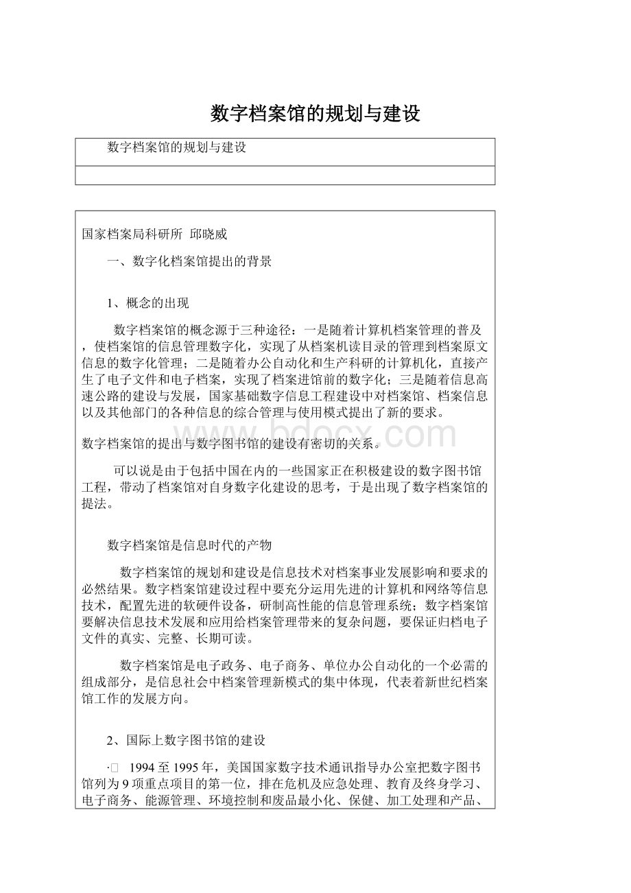 数字档案馆的规划与建设Word格式文档下载.docx