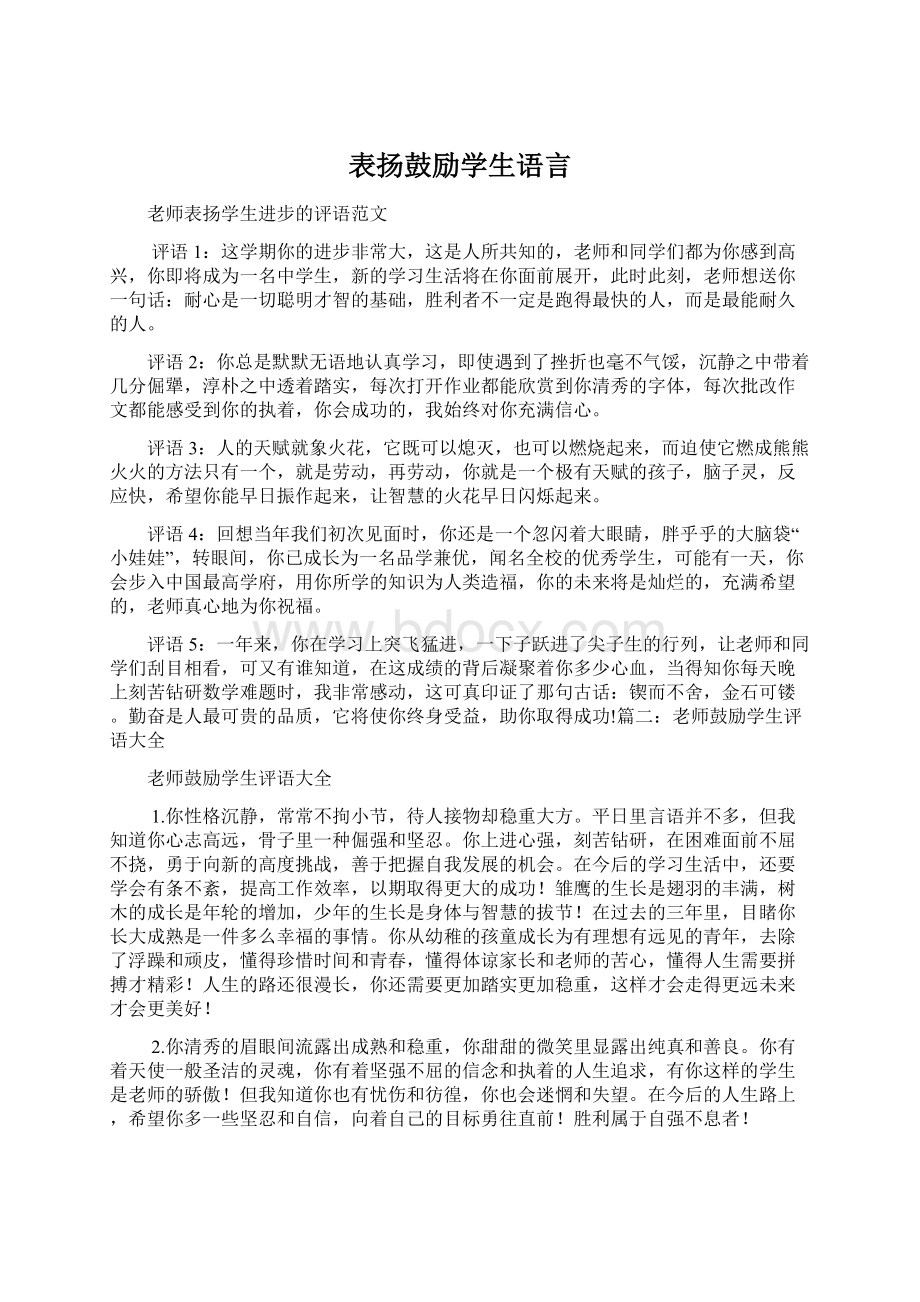 表扬鼓励学生语言.docx_第1页