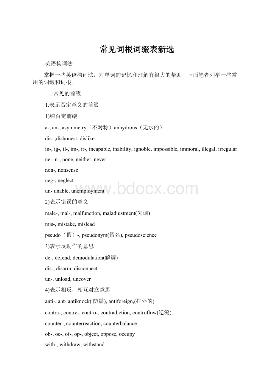 常见词根词缀表新选Word格式.docx_第1页