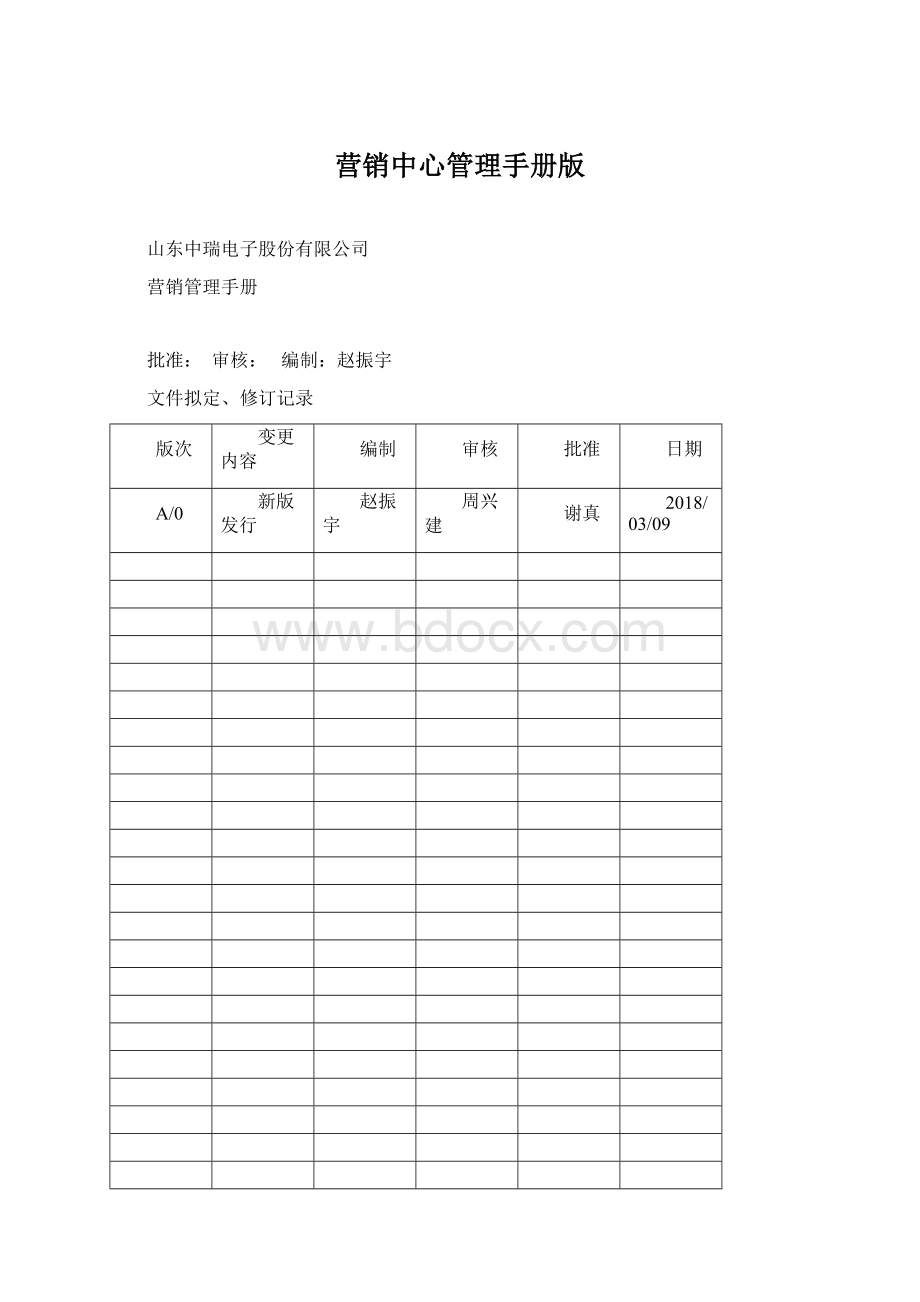 营销中心管理手册版Word下载.docx_第1页