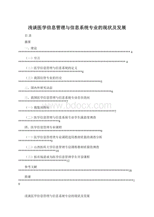 浅谈医学信息管理与信息系统专业的现状及发展Word下载.docx