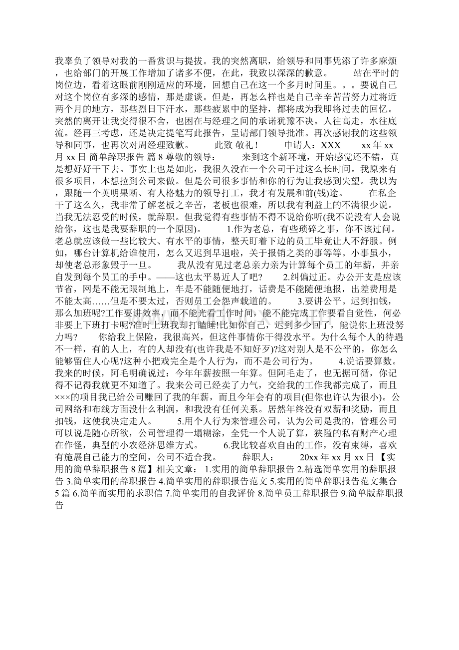 实用的简单辞职报告8篇Word下载.docx_第3页