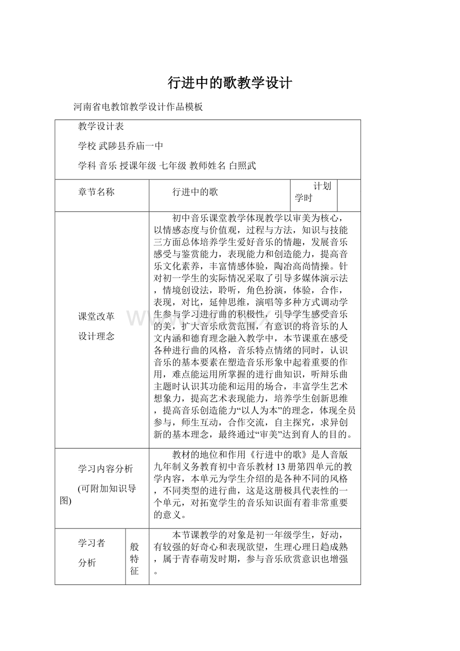 行进中的歌教学设计Word格式文档下载.docx_第1页