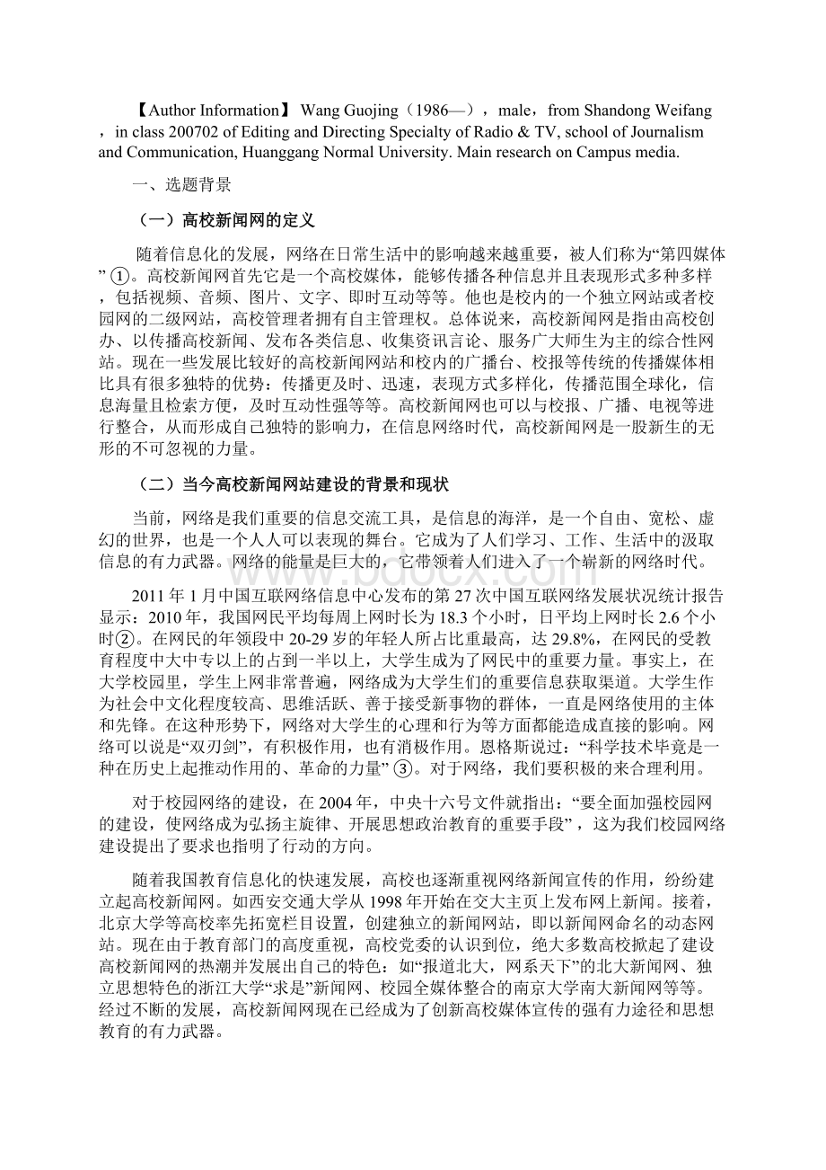 高校新闻网影响力构建的战略分析.docx_第3页