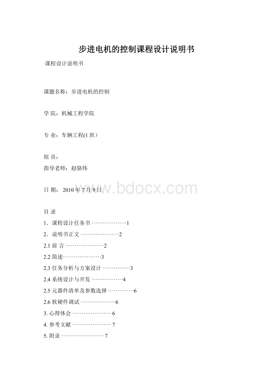 步进电机的控制课程设计说明书.docx_第1页