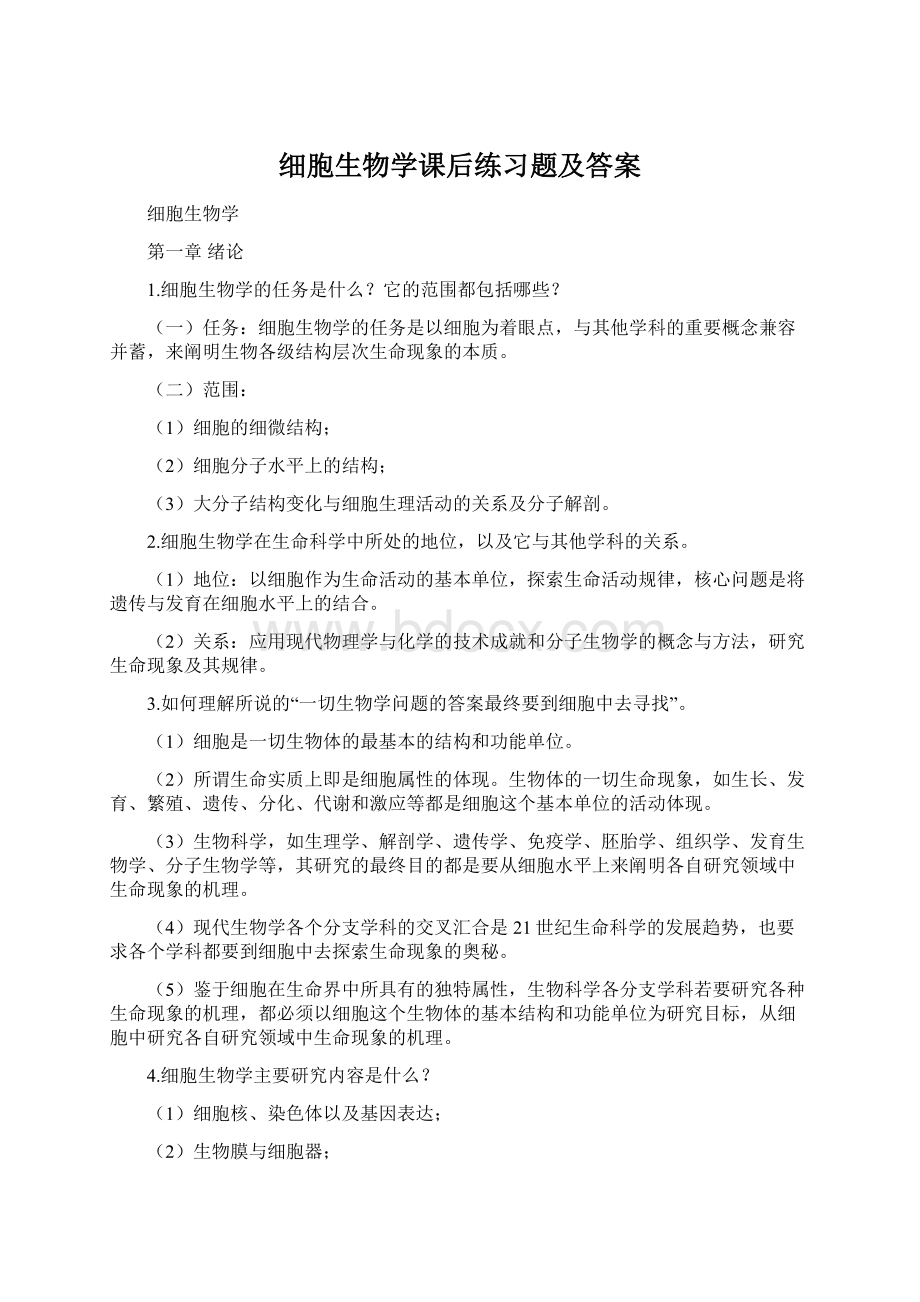 细胞生物学课后练习题及答案.docx