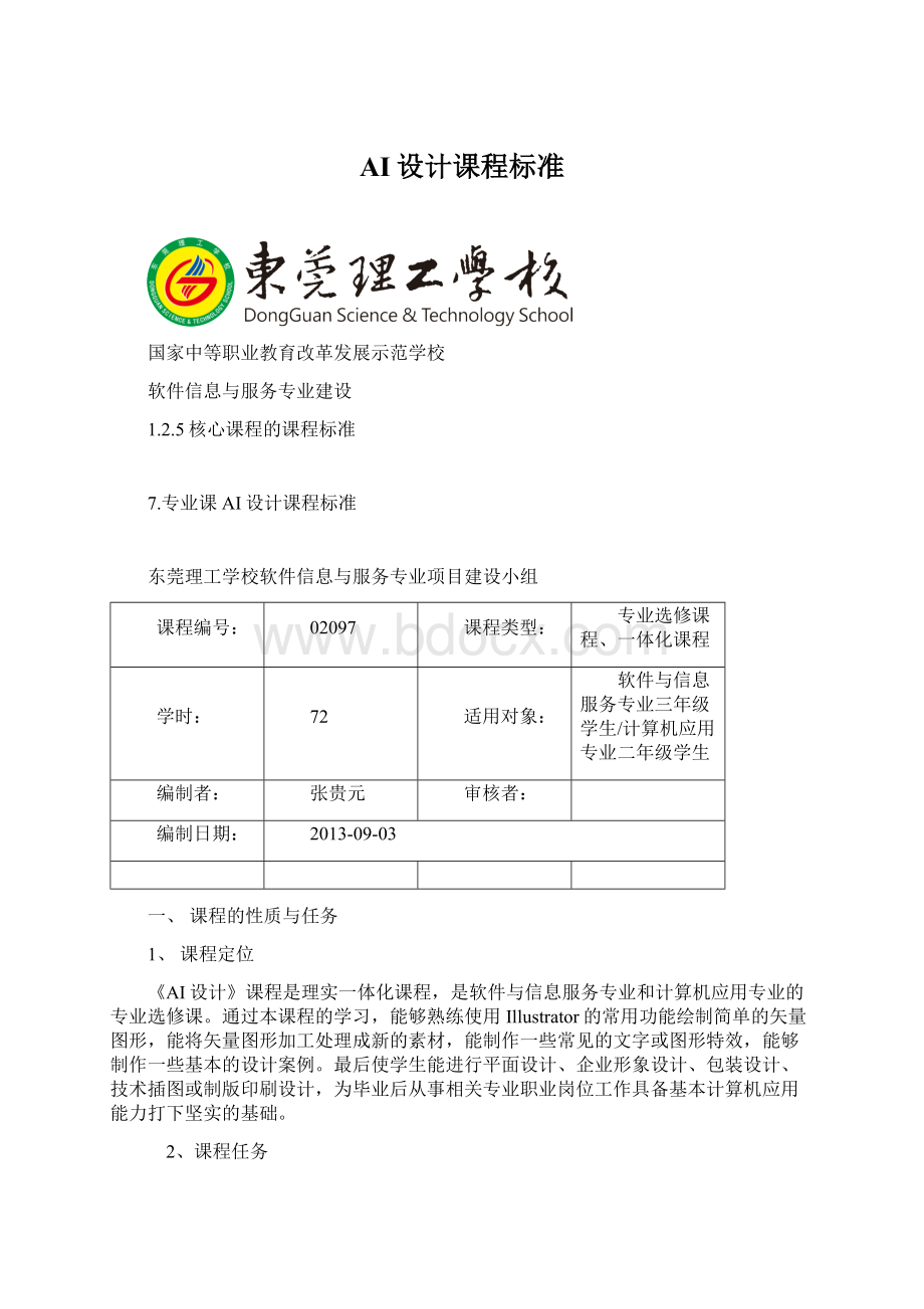 AI设计课程标准Word格式文档下载.docx_第1页