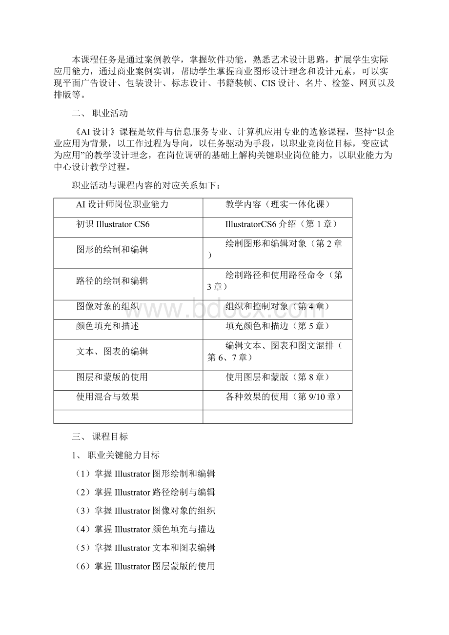 AI设计课程标准Word格式文档下载.docx_第2页