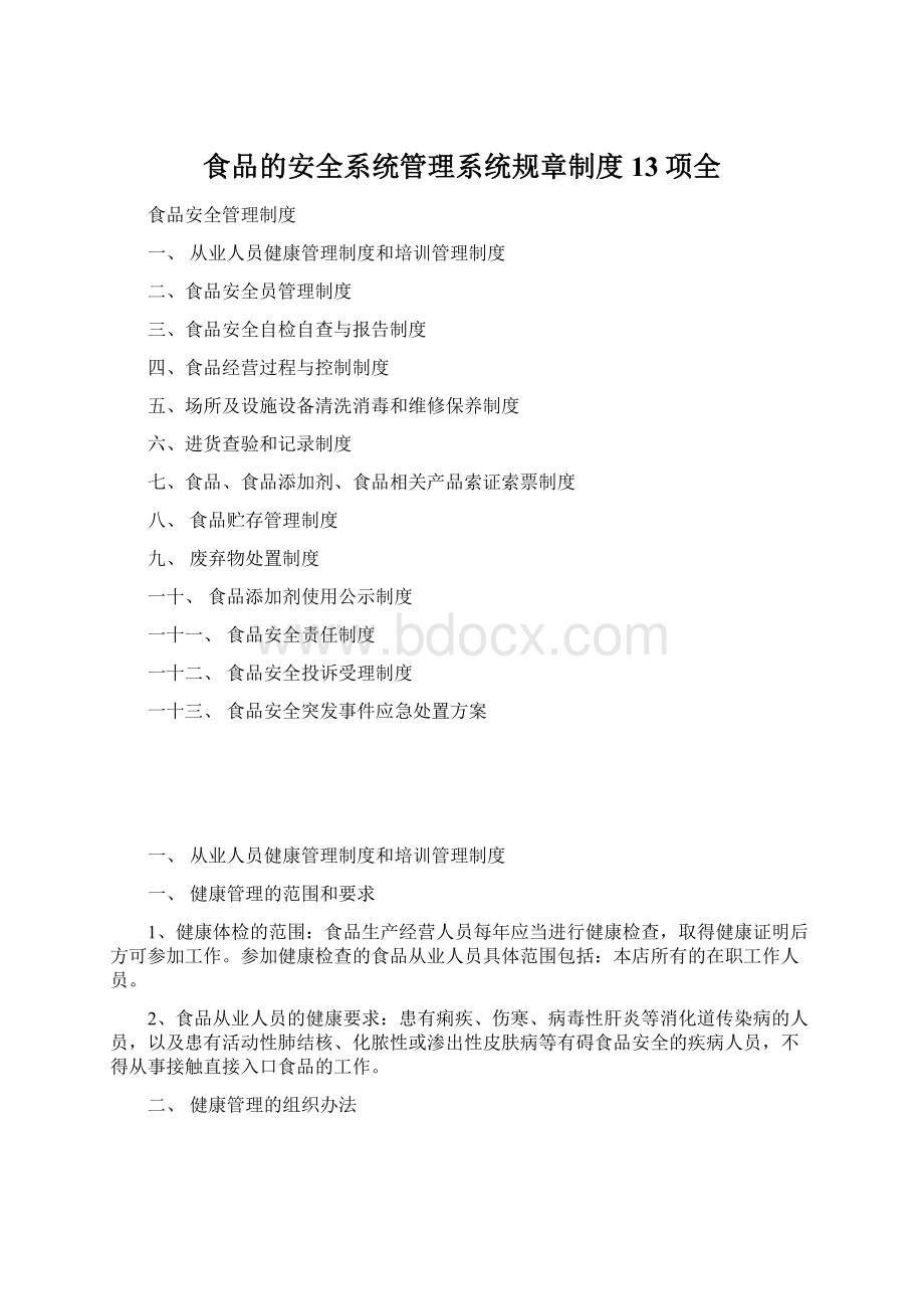 食品的安全系统管理系统规章制度13项全Word文件下载.docx_第1页