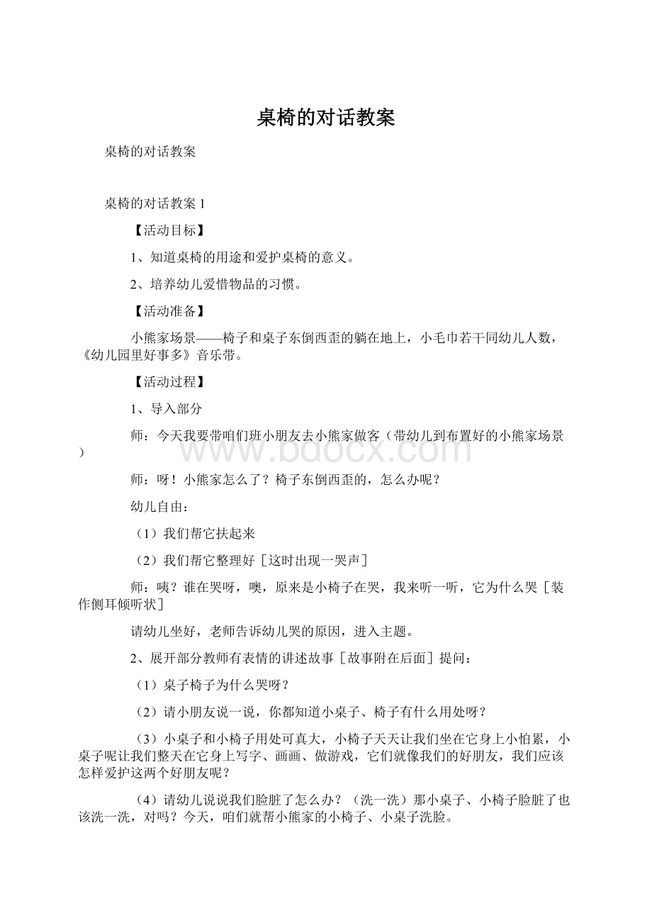 桌椅的对话教案Word文档格式.docx