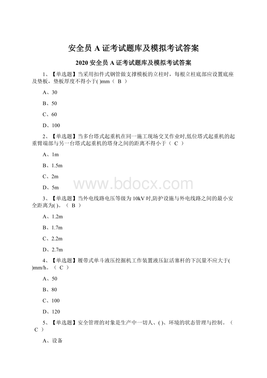 安全员A证考试题库及模拟考试答案.docx