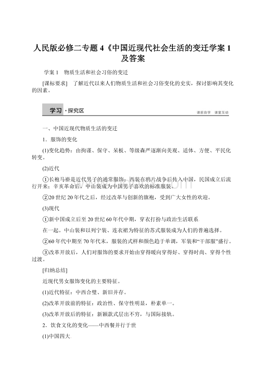 人民版必修二专题4《中国近现代社会生活的变迁学案1及答案.docx