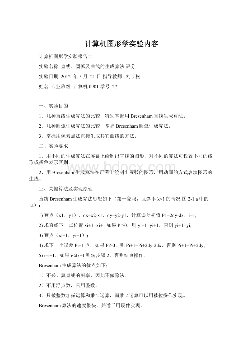 计算机图形学实验内容Word下载.docx