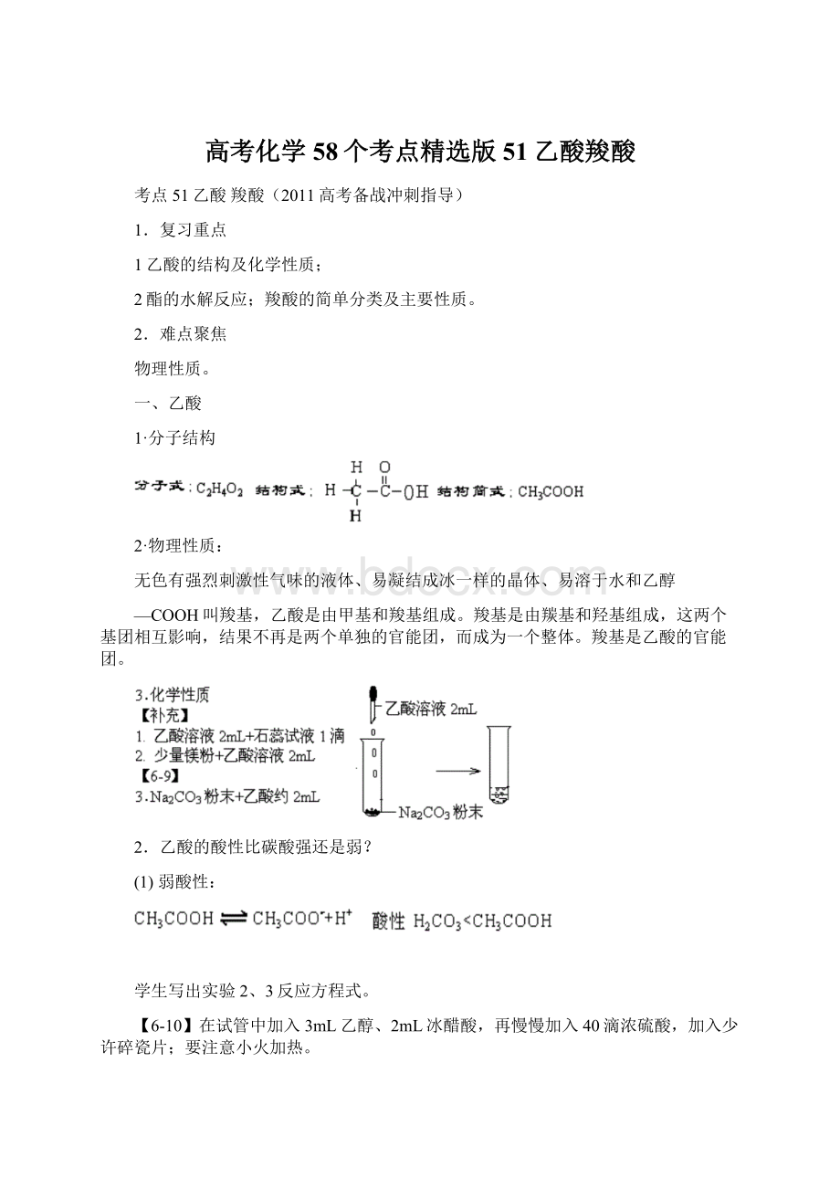 高考化学58个考点精选版51乙酸羧酸.docx