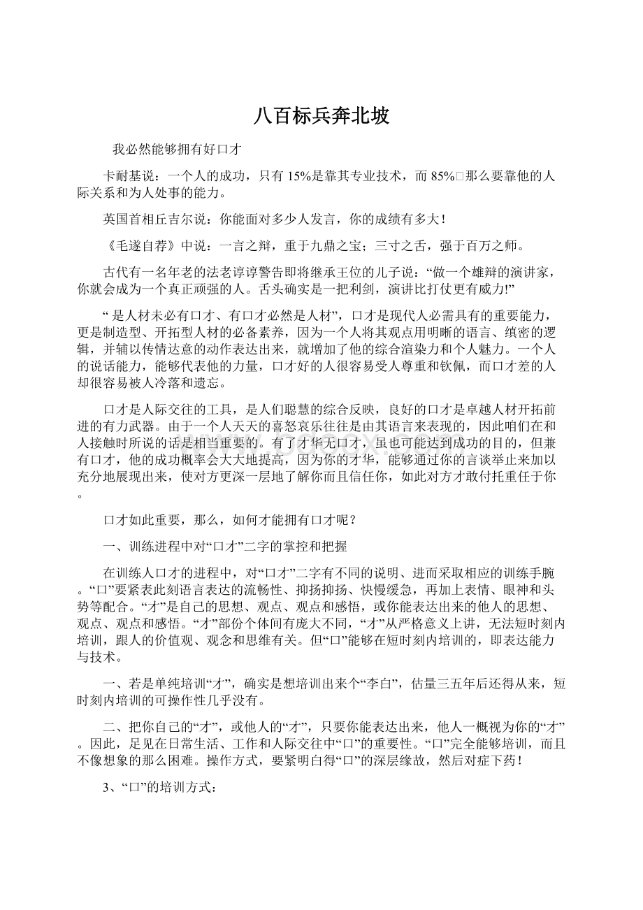 八百标兵奔北坡Word文档格式.docx