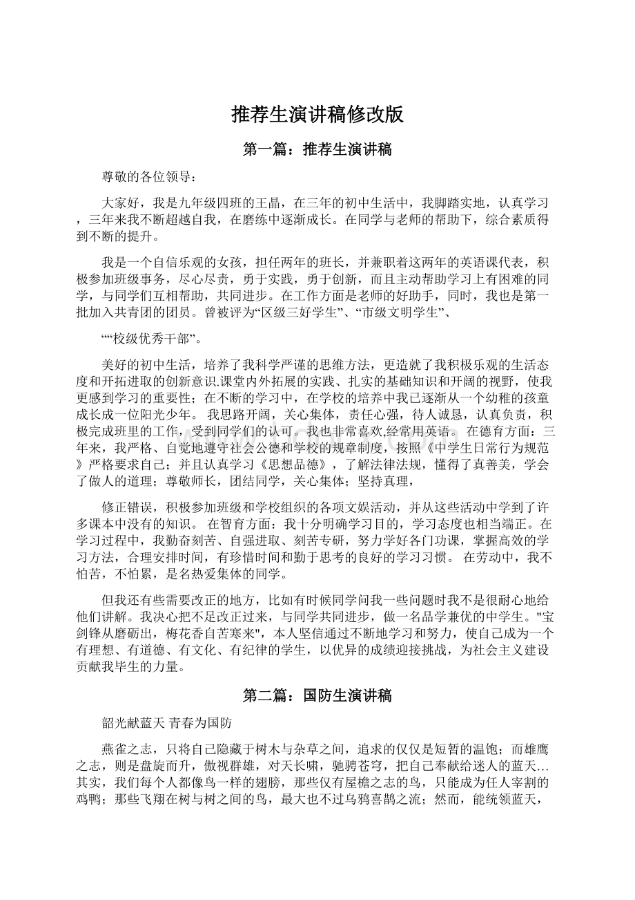 推荐生演讲稿修改版Word文档格式.docx