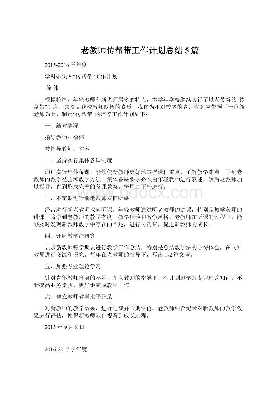 老教师传帮带工作计划总结5篇.docx_第1页