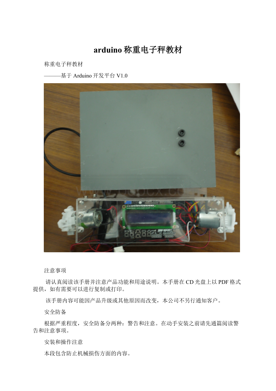 arduino称重电子秤教材Word格式文档下载.docx