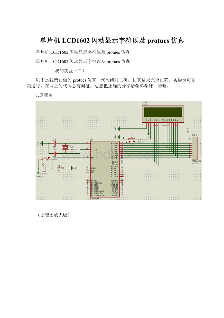 单片机LCD1602闪动显示字符以及protues仿真.docx_第1页