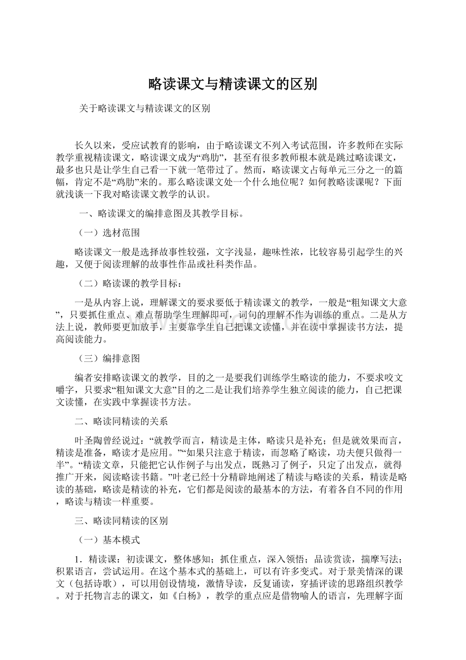 略读课文与精读课文的区别Word格式.docx_第1页